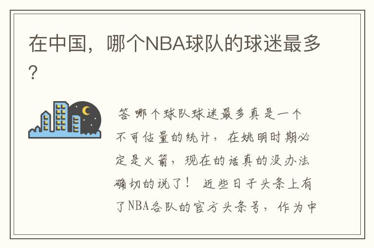 在中国,哪个NBA球队的球迷最多?