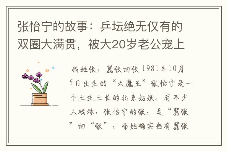 张怡宁的故事:乒坛绝无仅有的双圈大满贯,被大20岁老公宠上天