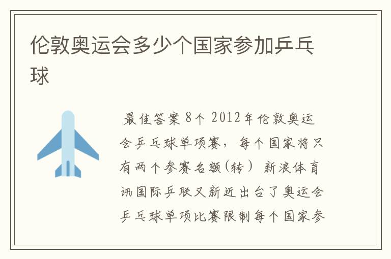 伦敦奥运会多少个国家参加乒乓球