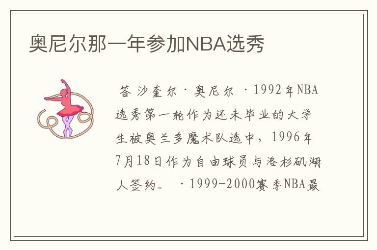 奥尼尔那一年参加NBA选秀