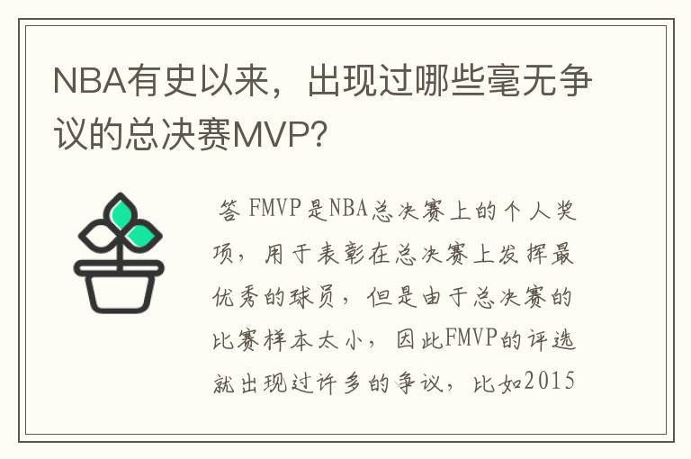 NBA有史以来,出现过哪些毫无争议的总决赛MVP?
