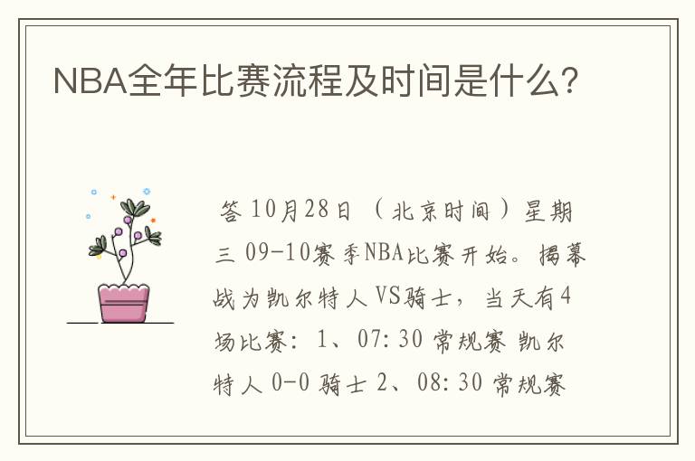 NBA全年比赛流程及时间是什么？