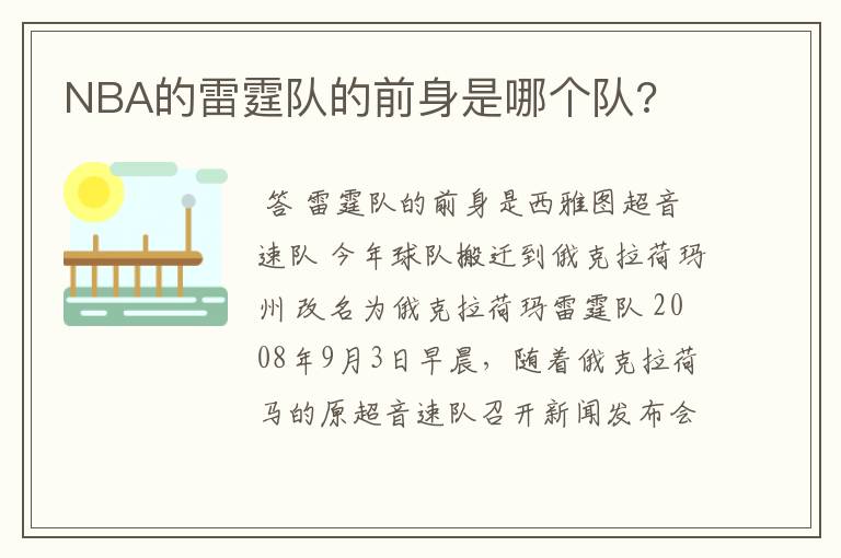 NBA的雷霆队的前身是哪个队?