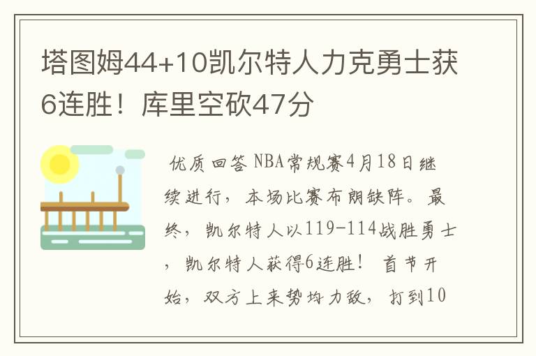 塔图姆44+10凯尔特人力克勇士获6连胜!库里空砍47分