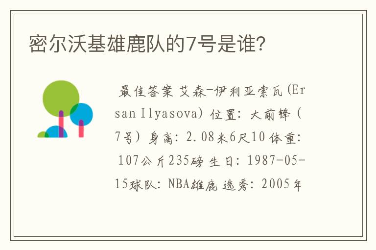 密尔沃基雄鹿队的7号是谁?