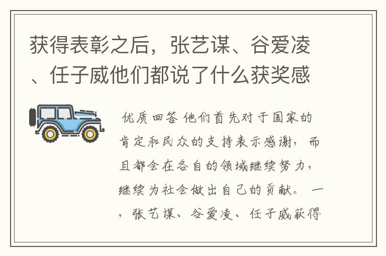 获得表彰之后,张艺谋、谷爱凌、任子威他们都说了什么获奖感言?