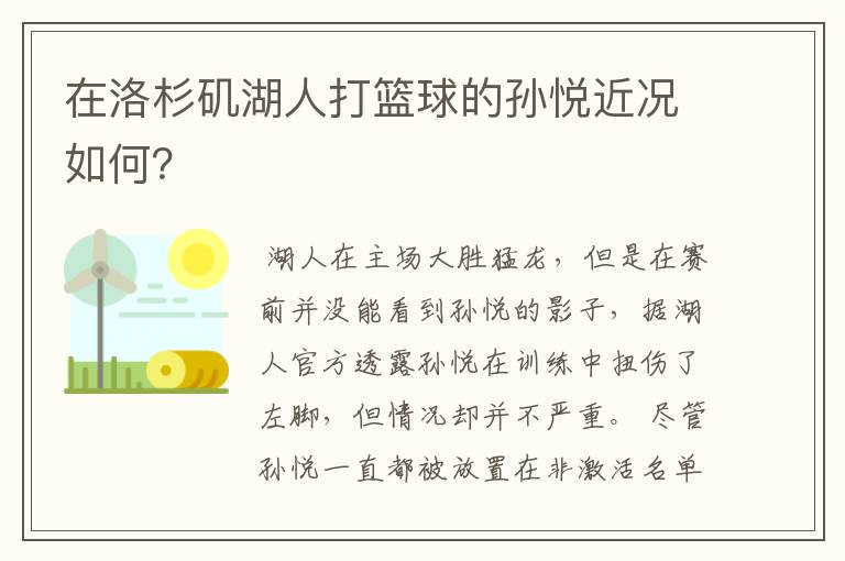 在洛杉矶湖人打篮球的孙悦近况如何?