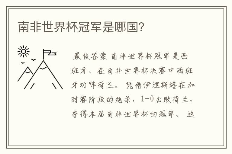 南非世界杯冠军是哪国?