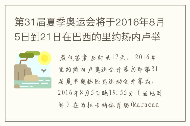 第31届夏季奥运会将于2016年8月5日到21日在巴西的里约热内卢举行,历时几天