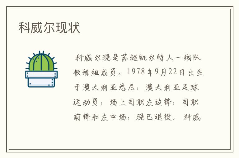 科威尔现状