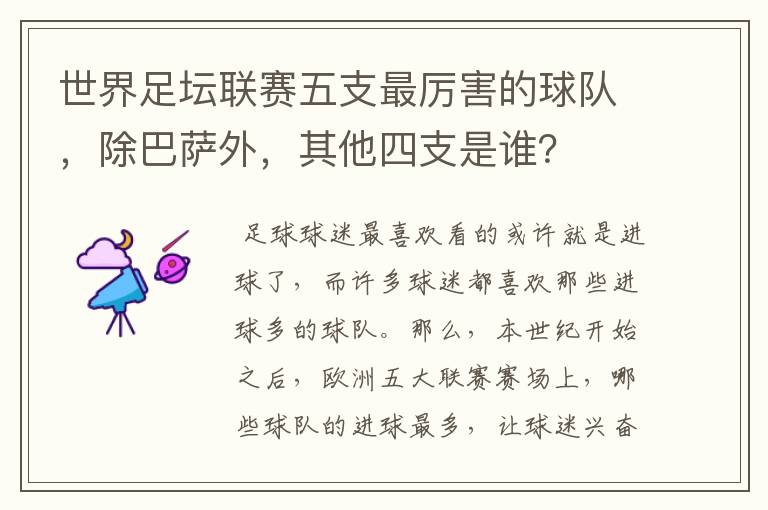 世界足坛联赛五支最厉害的球队,除巴萨外,其他四支是谁?