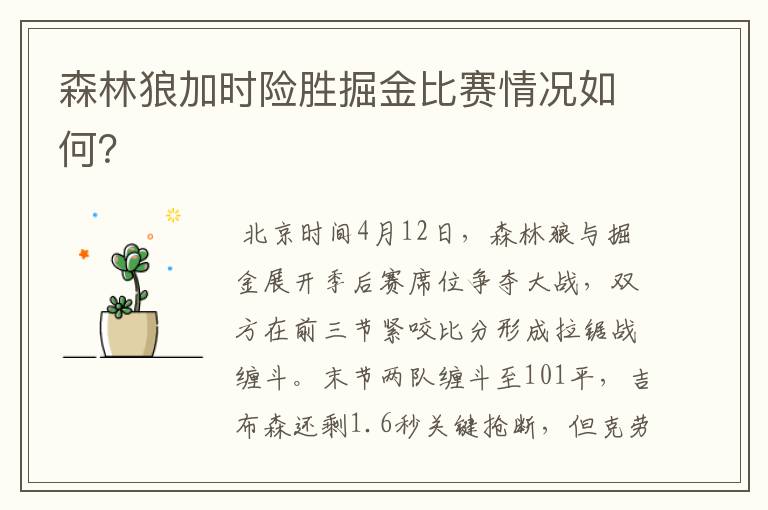 森林狼加时险胜掘金比赛情况如何?