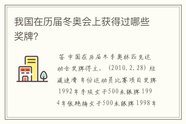 我国在历届冬奥会上获得过哪些奖牌?