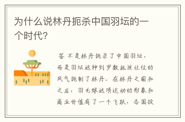 为什么说林丹扼杀中国羽坛的一个时代?