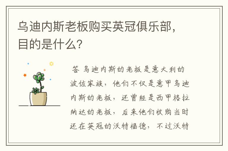 乌迪内斯老板购买英冠俱乐部,目的是什么?