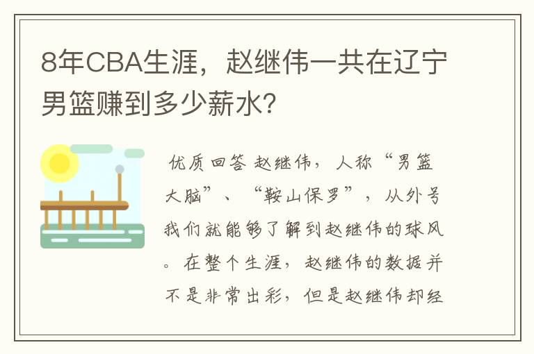 8年CBA生涯,赵继伟一共在辽宁男篮赚到多少薪水?