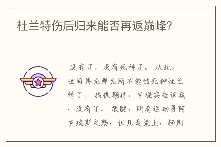 杜兰特伤后归来能否再返巅峰?