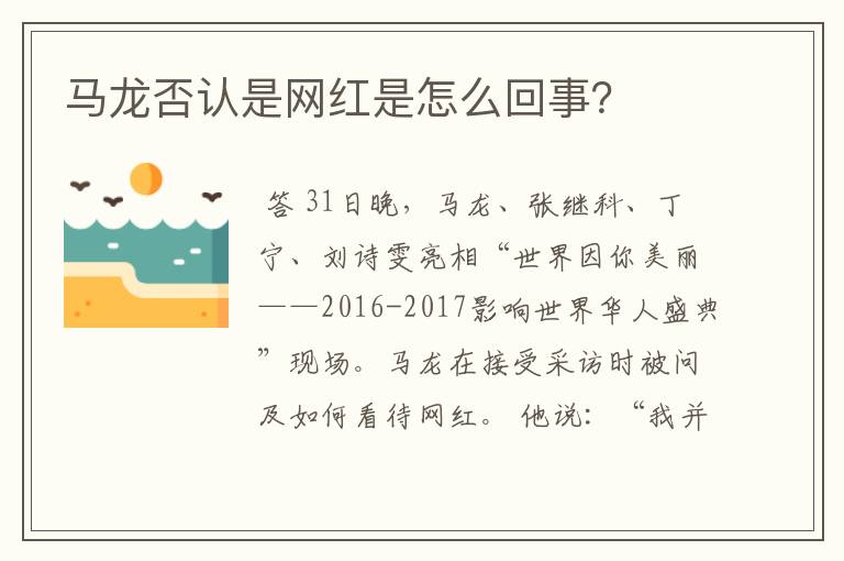 马龙否认是网红是怎么回事?
