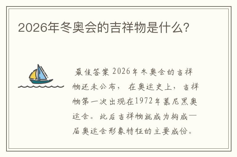 2026年冬奥会的吉祥物是什么?