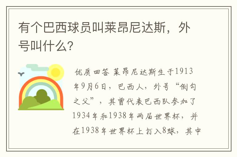 有个巴西球员叫莱昂尼达斯,外号叫什么?