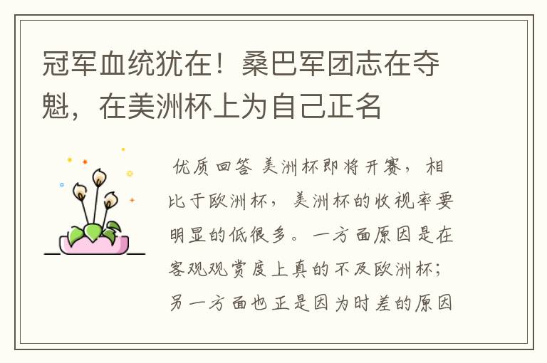 冠军血统犹在!桑巴军团志在夺魁,在美洲杯上为自己正名