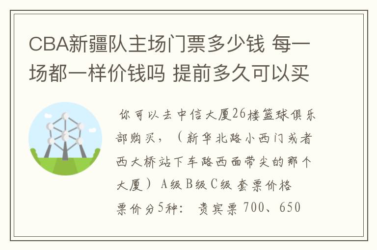 CBA新疆队主场门票多少钱 每一场都一样价钱吗 提前多久可以买？