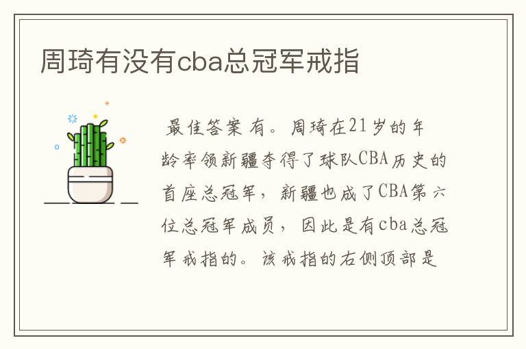 周琦有没有cba总冠军戒指