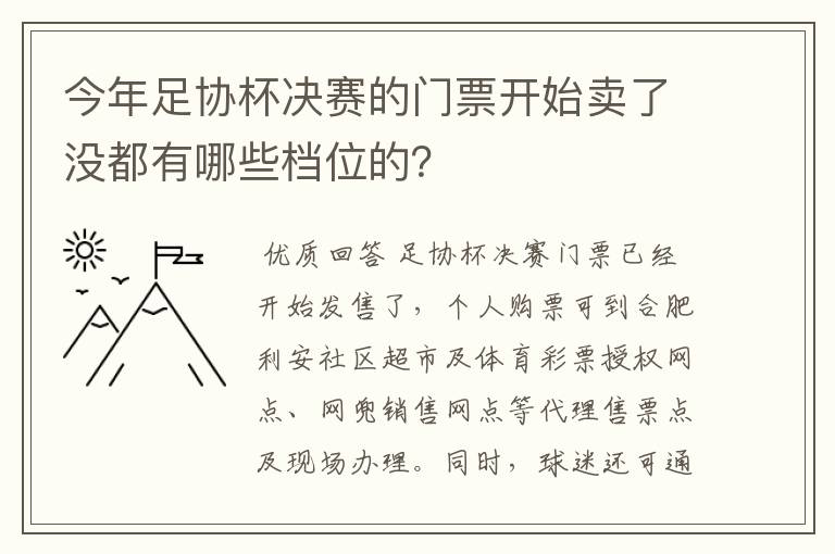 今年足协杯决赛的门票开始卖了没都有哪些档位的?