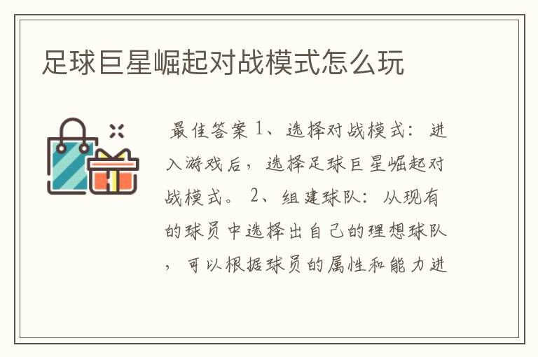 足球巨星崛起对战模式怎么玩