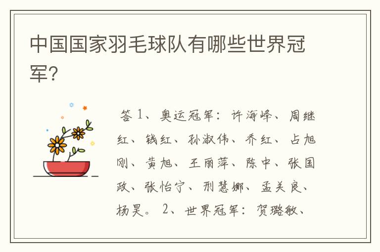 中国国家羽毛球队有哪些世界冠军?