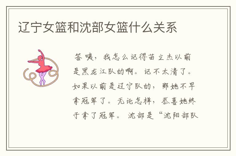 辽宁女篮和沈部女篮什么关系