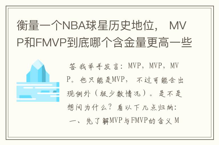 衡量一个NBA球星历史地位, MVP和FMVP到底哪个含金量更高一些?
