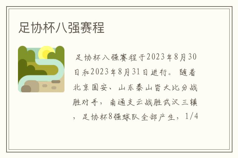 足协杯八强赛程
