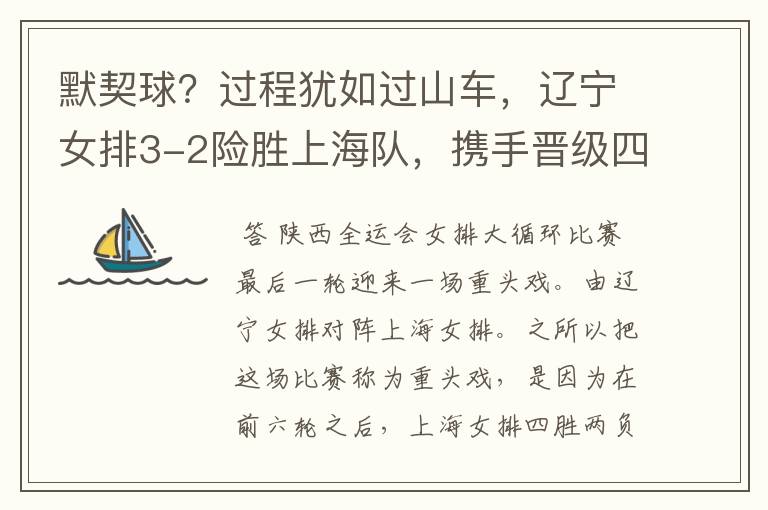 默契球?过程犹如过山车,辽宁女排3-2险胜上海队,携手晋级四强