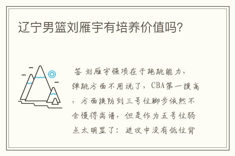辽宁男篮刘雁宇有培养价值吗?