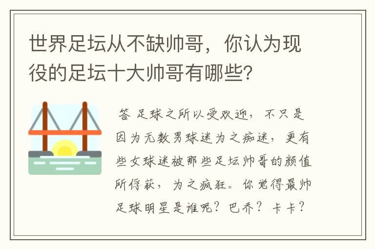 世界足坛从不缺帅哥,你认为现役的足坛十大帅哥有哪些?