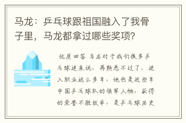 马龙:乒乓球跟祖国融入了我骨子里,马龙都拿过哪些奖项?