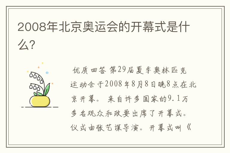 2008年北京奥运会的开幕式是什么?