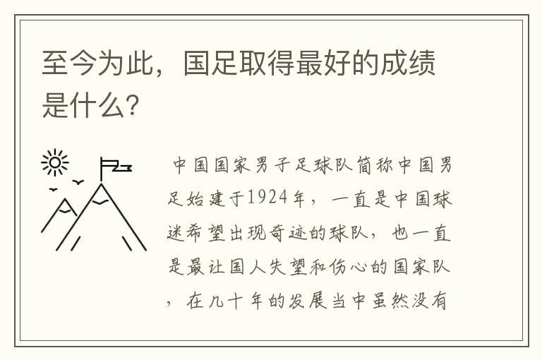 至今为此,国足取得最好的成绩是什么?