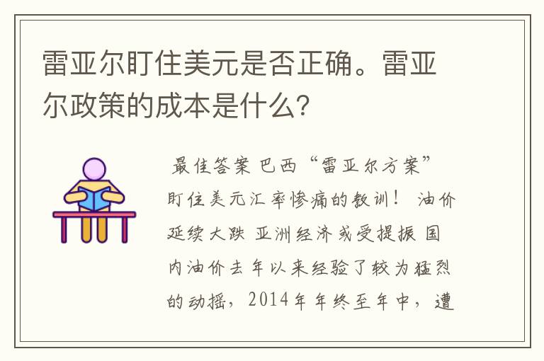 雷亚尔盯住美元是否正确。雷亚尔政策的成本是什么?