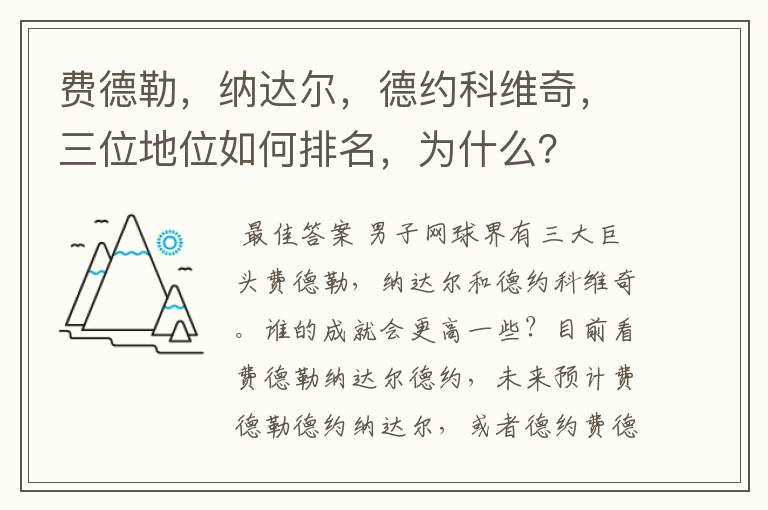 费德勒,纳达尔,德约科维奇,三位地位如何排名,为什么?