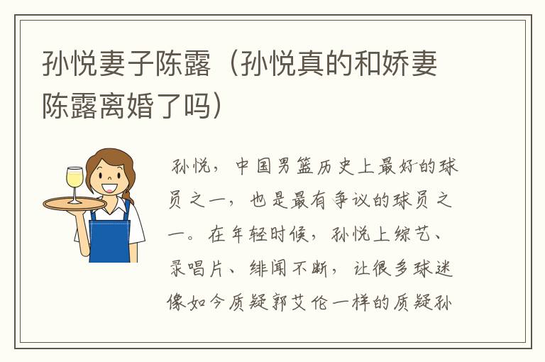 孙悦妻子陈露(孙悦真的和娇妻陈露离婚了吗)