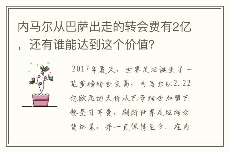 内马尔从巴萨出走的转会费有2亿,还有谁能达到这个价值?