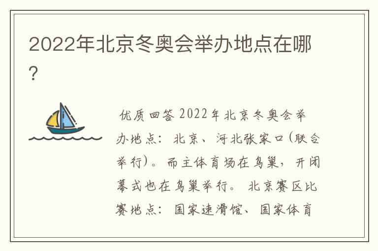 2022年北京冬奥会举办地点在哪？