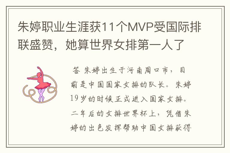 朱婷职业生涯获11个MVP受国际排联盛赞,她算世界女排第一人了吗?