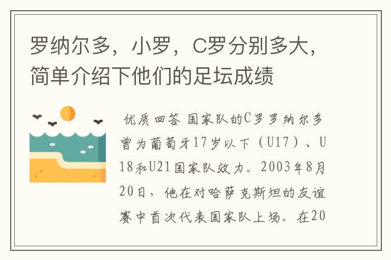 罗纳尔多，小罗，C罗分别多大，简单介绍下他们的足坛成绩