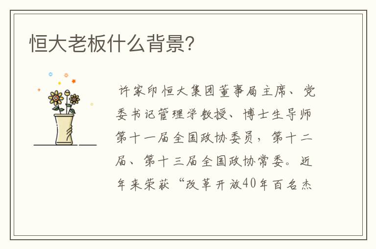 恒大老板什么背景？