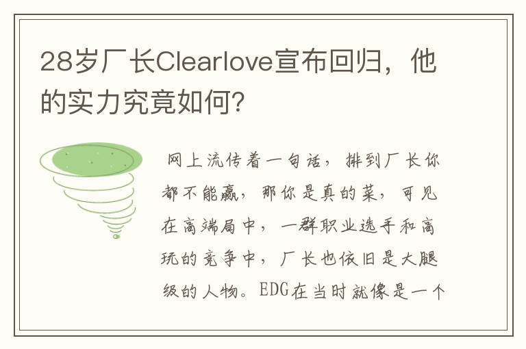 28岁厂长Clearlove宣布回归,他的实力究竟如何?