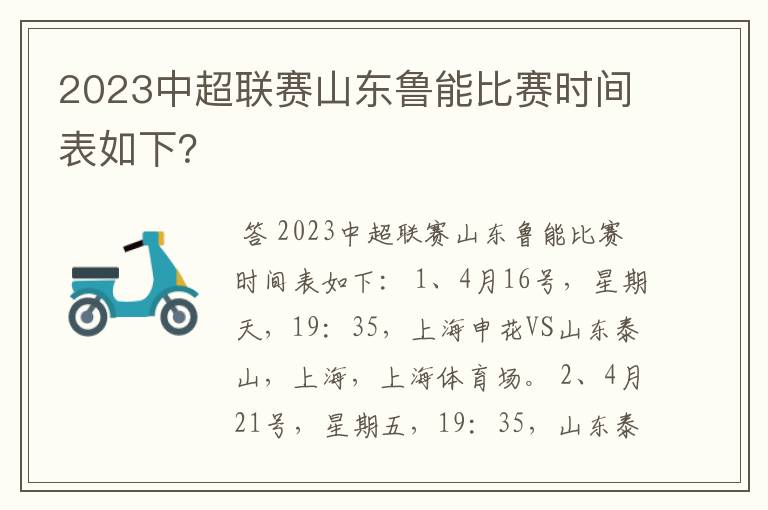 2023中超联赛山东鲁能比赛时间表如下？
