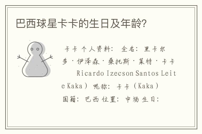 巴西球星卡卡的生日及年龄?